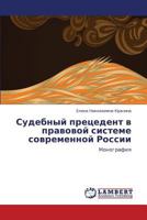 Sudebnyy pretsedent v pravovoy sisteme sovremennoy Rossii: Monografiya 3847371517 Book Cover