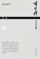 ????????-??? Hu Zhifeng's Academic Essays Collection - Volume 1 (Chinese Edition) 7521217586 Book Cover