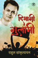 ?????? ?????? Dimagi Gulami (Hindi Edition) 9362051613 Book Cover