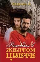 Rhapsody in Yellow (Russian) 153764680X Book Cover