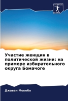 Участие женщин в политической жизни: на примере избирательного округа Бомачог 6204111337 Book Cover