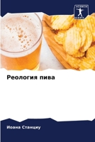 Реология пива 6207345711 Book Cover