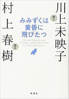 みみずくは黄昏に飛びたつ [Mimizuku ha Tasogare ni Tobitatsu]  Haruki Murakami A Long, Long Interview 8954652344 Book Cover