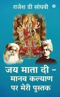 Jai Mata Di - Manav kalyan par meri pustak 1637145160 Book Cover