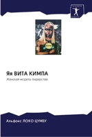Яя ВИТА КИМПА: Женская модель лидерства 6202591706 Book Cover