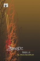 August Porattam (Tamil Edition) 818994553X Book Cover