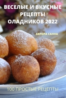 ВЕСЕЛЫЕ И ВКУСНЫЕ ... 2022 1837623074 Book Cover