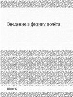 Vvedenie V Fiziku Polyota 5458386353 Book Cover
