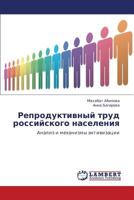 Репродуктивный труд российского населения: Анализ и механизмы активизации 3846541133 Book Cover