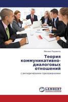 Teoriya kommunikativno-dialogovykh otnosheniy: s empiricheskimi prilozheniyami 3659317292 Book Cover