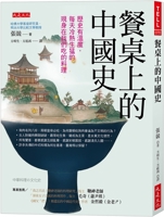 Chinese History on the Dinner Table 626744872X Book Cover
