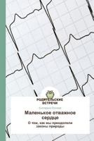 Malen'koe Otvazhnoe Serdtse 3639765818 Book Cover