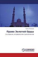 Право Золотой Орды: 2-е издание, исправленное и дополненное 384330520X Book Cover