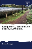 Конфликты, связанные с водой, в Албании. 6205713616 Book Cover