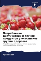 Потребление диетических и легких продуктов у участников группы здоровья: Потребление диетических и легких продуктов у участников группы здоровья 6206333744 Book Cover