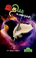 Idhaya Unarchi / இதய உணர்ச்சி 1639042415 Book Cover