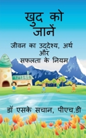 khud ko jaanen / खुद को जानें B09TP45NJP Book Cover