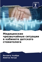 Медицинские чрезвычайн&# 6205835282 Book Cover