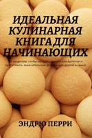 ИДЕАЛЬНАЯ КУЛИНАРНАЯ ... 1837625344 Book Cover