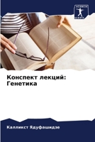 Конспект лекций: Генетик 620530130X Book Cover
