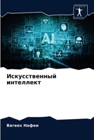 Искусственный интеллект 6202705779 Book Cover