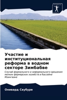 Участие и институциональная реформа в водном секторе Зимбабве: Случай формального и неформального орошения мелких фермерских хозяйств в бассейне Мзингване 6202760338 Book Cover