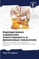 Корпоративная социальная ответственность и финансовые показатели: Влияние социальных, экологических и управленческих критериев на финансовую оценку компаний 6206110079 Book Cover