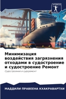 Минимизация воздействия загрязнения отходами в судостроение и судостроение Ремонт: Судостроение и судоремонт 6206047067 Book Cover