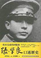 張學良口述歷史 9573264315 Book Cover