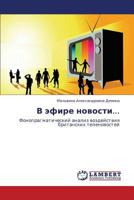 V efire novosti...: Fonopragmaticheskiy analiz vozdeystviya britanskikh telenovostey 3847373749 Book Cover