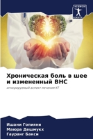 Хроническая боль в шее и l 6205780828 Book Cover