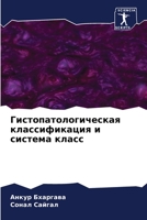 Гистопатологическая классификация и система класс 6205844133 Book Cover