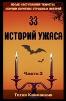 33 ??????? ????? - ????? 2 ... (Russian Edition) B0FRNLZX9T Book Cover