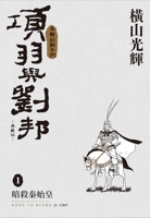 Xiang Yu and Liu Bang Collector's Edition (01) (Chinese Edition) 6264342866 Book Cover