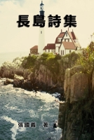 Poetry of Long Island: ???? (Chinese Edition) 1647845319 Book Cover