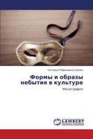 Формы и образы небытия в культуре: Монография 3845431555 Book Cover