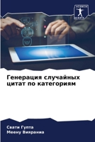 Генерация случайных цит& 6207317424 Book Cover