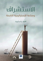 ????????? ?????? ???????????? ???????-Foresight and (Arabic Edition) 614429516X Book Cover
