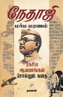 Nethaji Marma Maranam / நேதாஜி மர்ம மரணம் 8184937911 Book Cover