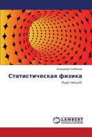 Statisticheskaya fizika 3659161136 Book Cover