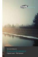 Sysknoy roman: Seriya knig: "Potemkin" 3659999660 Book Cover