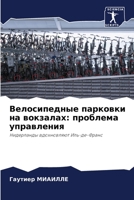 Велосипедные парковки ... 6205830086 Book Cover