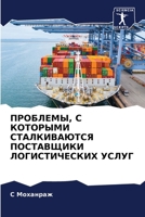 ПРОБЛЕМЫ, С КОТОРЫМИ СТАЛКИВАЮТСЯ ПОСТАВЩИКИ ЛОГИСТИЧЕСКИХ УСЛУГ 620612777X Book Cover