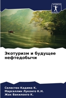Экотуризм и будущее нефтедобычи 6206214788 Book Cover