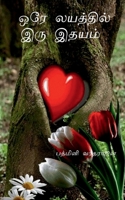 Ore Layathil Iru Idhayam / ??? ???????? ??? ????? (Tamil Edition) 1637456743 Book Cover