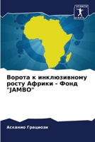 Ворота к инклюзивному росту Африки - Фонд "JAMBO" 6205940353 Book Cover