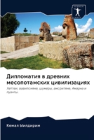 Дипломатия в древних месопотамских цивил 6200963258 Book Cover