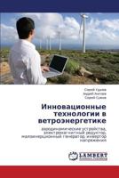 Innovatsionnye tekhnologii v vetroenergetike: aerodinamicheskie ustroystva, elektromagnitnyy reduktor, maloinertsionnyy generator, invertor napryazheniya 365930610X Book Cover