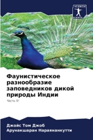 Фаунистическое разнообразие заповедников дикой природы Индии: Часть IV 6206062473 Book Cover