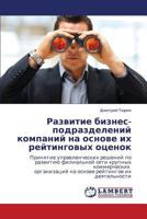 Развитие бизнес-подразделений компаний на основе их рейтинговых оценок 3844351671 Book Cover